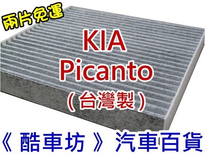 《酷車坊》原廠正廠型 活性碳冷氣濾網 KIA 18年後- Picanto 1.2 專用款 另機油芯 空氣濾芯