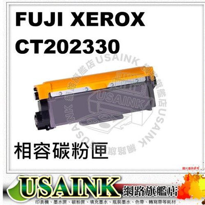 ~USAINK ~FUJI XEROX CT202330 高容量相容碳粉匣 適用: P225/P265/M225
