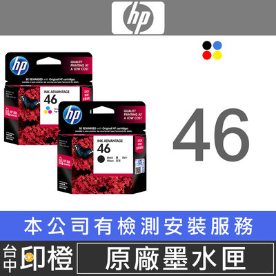 【印橙】HP CZ637AA/CZ638AA NO.46 原廠黑色墨水匣 HP DeskJet 4729使用