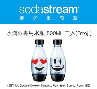 【大頭峰電器】Sodastream 氣泡水機-水滴型專用水瓶 500ML 2入(Emoji)