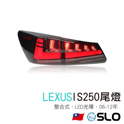 SLO【LEXUS IS250尾燈】06-12年 LED尾燈 LEXUS尾燈 LEXUS改裝 整合式尾燈