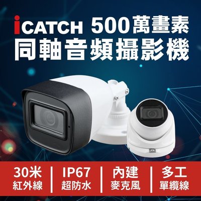 全方位科技-iCATCH 5MP 500萬畫素同軸影音攝影機 監視器 DVR 台灣製造 錄影錄音同步輸出 需搭配可取主機