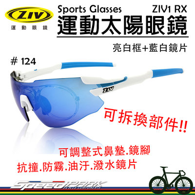 【速度公園】ZIV運動太陽眼鏡『ZIV1 RX 124 內視鏡款』抗UV抗撞防霧防油汙 可換部件，自行車 風鏡 防風眼鏡