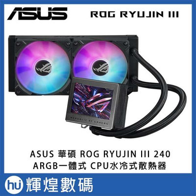 ASUS 華碩 ROG RYUJIN III 240 ARGB 龍神三代 水冷式散熱器
