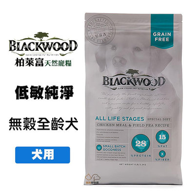 Blackwood 柏萊富 無穀全齡犬低敏純淨配方 5磅/15磅 雞肉+豌豆全齡犬飼料 成犬飼料 寵物飼料 犬飼料 狗糧