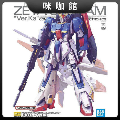 (咪咖馆)萬代 MG 1100 Z ZETA Ver.Ka 卡版 新版 可變形 拼裝 模型