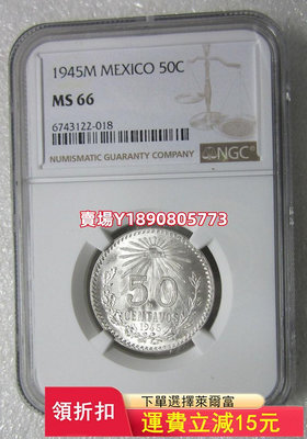 NGC-MS66墨西哥鷹洋1945年50分銀幣。 銀幣 錢幣 評級幣【奇摩錢幣】220