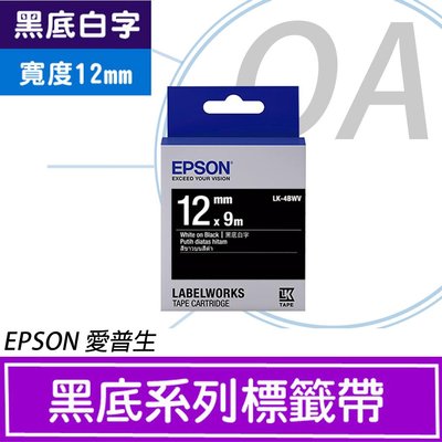。OA SHOP。《含稅附發票》EPSON 12mm 黑底系列標籤帶LK-4BWV 黑底白字