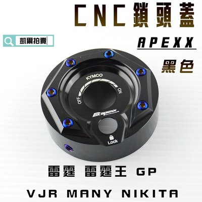 APEXX 黑色 鎖頭蓋 磁石蓋 所頭蓋 鎖頭外蓋 適用於 雷霆 雷霆王 GP G5 VJR MANY KRV