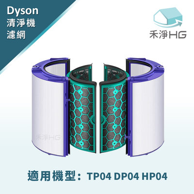 禾淨 Dyson HP04 HP05 TP04 TP05 DP04 空氣清淨機濾芯 副廠濾網 四片式HEPA活性碳濾網