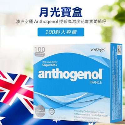 澳洲 Anthogenol 月光寶盒 100caps. 葡萄籽花青素 紐澳正品代購代買 品質保證