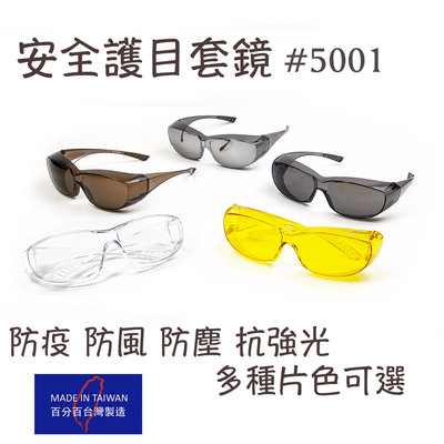 【工業安全網】台灣製造運動/騎車/醫療PC防爆材質防護安全眼鏡套鏡 近視老花眼鏡都可戴 漆彈 護目鏡抗新冠肺炎防疫可參考