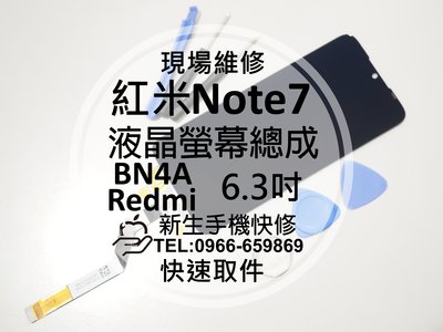 免運【新生手機快修】紅米Note7 液晶螢幕總成 6.3吋 玻璃破裂 觸控面板 摔壞碎裂 黑屏 Redmi 現場維修更換