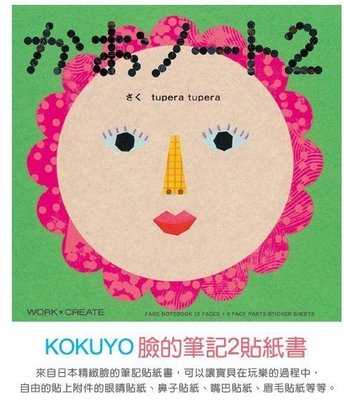 【BC小舖】日本 KOKUYO 貼紙書 臉的筆記2(小花臉譜拼貼)