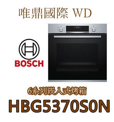 唯鼎國際【BOSCH電烤箱】HBA5370S0N博世烤箱5段烘烤功能