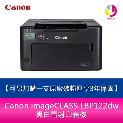 分期0利率 Canon imageCLASS LBP122dw 黑白雷射印表機 可另加購一支原廠碳粉匣享3年保固