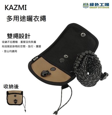【綠色工場】KAZMI KZM 多用途曬衣繩 雙繩設計 可調節 掛物繩 衣繩 天幕掛繩 餐具晾乾 掛繩