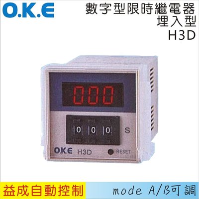 【益成自動控制材料行】OKE數字型限時繼電器 埋入型H3D