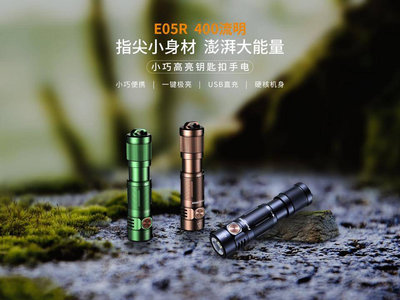 【LED Lifeway】FENIX E05R (公司貨) 400流明 USB充電 小巧高亮鑰匙扣手電筒 (內置電池)
