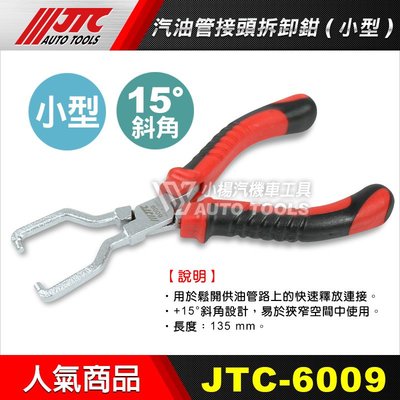 【小楊汽車工具】(現貨) JTC 6009 汽油管接頭拆卸鉗(小型) 汽油管 接頭 拆卸 工具 鉗 夾子