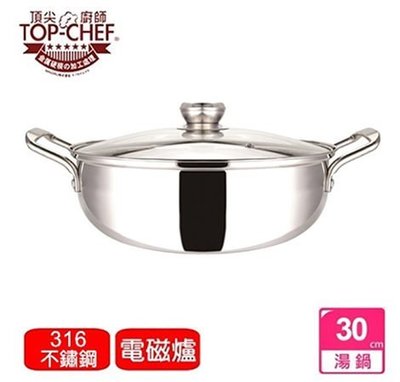 【TOP Chef 頂尖廚師】頂級316不鏽鋼30cm火鍋W316-6 /湯鍋/團圓鍋