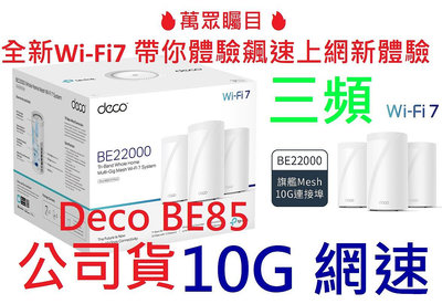 公司貨~TP-Link Deco BE85 BE22000 wifi7 三頻 wifi分享器 6GHz頻段 無線路由器