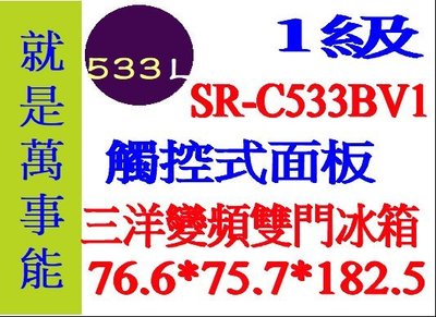 ＊萬事能＊533公升 三洋變頻雙門冰箱 觸控面板 SR-C533BV1A~另售 SR-C580CV1B申請貨物稅補助