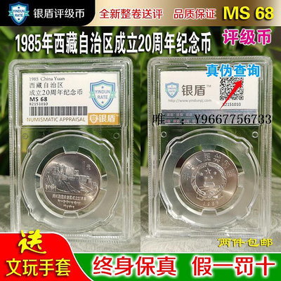 銀幣銀盾評級幣1985年西藏自治區成立20周年紀念幣MS67分評級幣送評