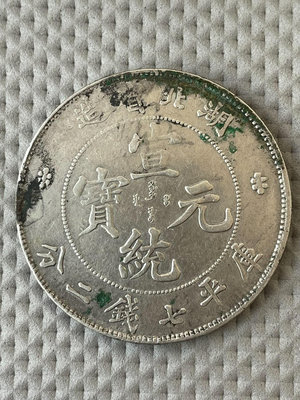 宣統元寶湖北龍銀元七錢二分銀幣，銀元克重26.7克，聲音尺寸