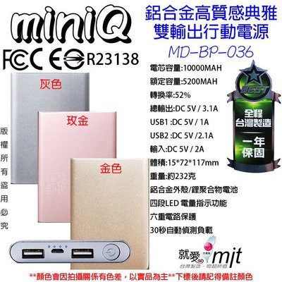 台灣製 miniq TWM SONY BenQ HTC  3.1A 雙孔 10000MAH BP036 行動電源