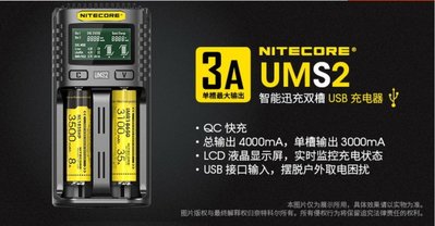 【LED Lifeway】NiteCore UMS2 雙槽 2槽 QC智能 USB 3A快充 鋰電池18650充電器
