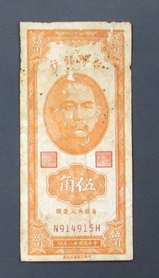 dp4394，民國 38年，台灣銀行 5角紙幣一張。