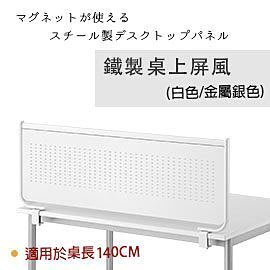 【Yoi傢俱日本外銷】辦公室鐵製‧桌上屏風/隔板/隔間/擋板/OA隔板/OA屏風(適用於140cm)