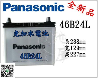 ＊電池倉庫＊全新 國際牌 Panasonic 免加水汽車電池46B24L(55B24L可用)