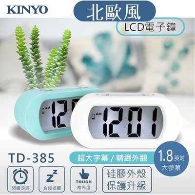KINYO 耐嘉 TD-385/TD-331/TD-394 北歐風LCD電子鐘 光控聰明鐘 數字鐘 鬧鐘 床頭鐘 懶人鐘
