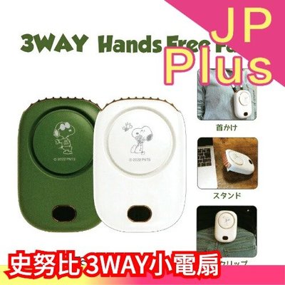 【白色】日本 PEANUTS SNOOPY 史努比 小風扇 USB充電式 頸掛式 攜帶式 夏季消暑 涼感❤JP