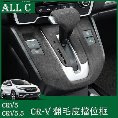 CR-V CRV5 CRV5.5 專用排擋面板裝飾框 crv檔把頭蓋改裝專用內飾用品配件