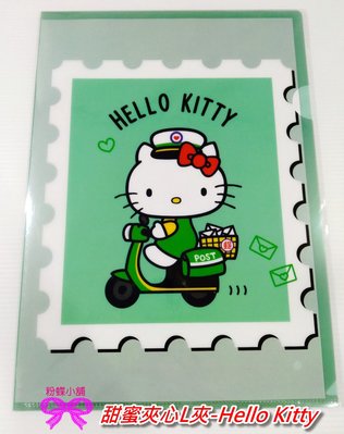 【粉蝶小舖 】Hello Kitty 文件夾/ A4 L夾 /三麗鷗x中華郵政/郵局/郵麗嘉年華/全新