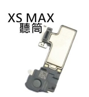 【保固一年】Apple iPhone XS MAX iXSM ? 聽筒無聲 電話沒聲音 維修 更換原廠規格