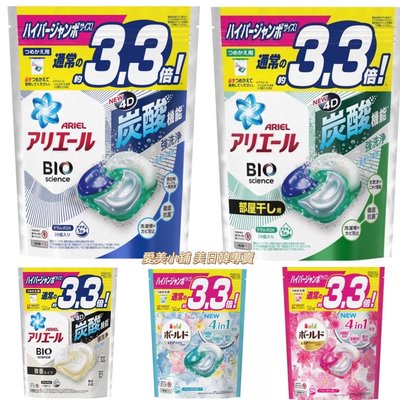 現貨 日本境內 最新版 寶僑 P&G Ariel 4D 碳酸洗衣膠球 洗衣球 首創碳酸機能 袋裝 /舊版3D