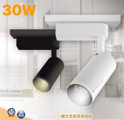 【Alex】舞光 LED 30W 邱比特軌道燈 投射燈 COB晶片 黑白殼 CNS認證 一體成型 全鋁砲管