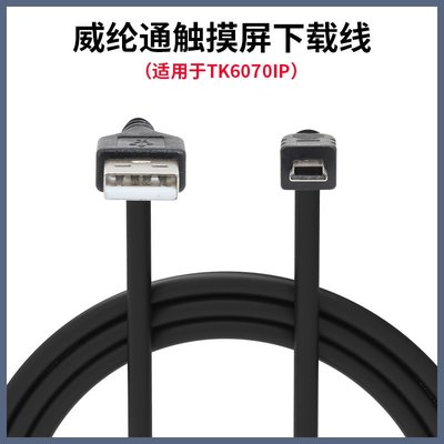 威綸觸摸屏 編程電纜 TK6070iP/IK MT6070iH TK6071IP USB下載線