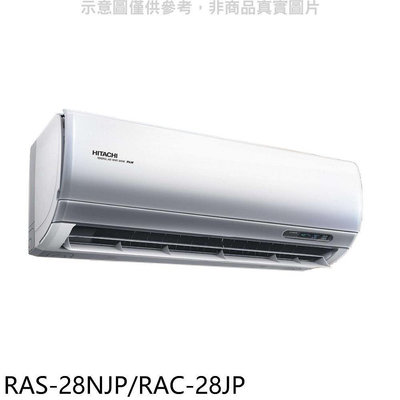 《可議價》日立【RAS-28NJP/RAC-28JP】變頻分離式冷氣(含標準安裝)