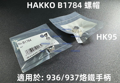 含稅 HAKKO B1784 螺帽 外螺絲 外螺紋 螺母 用於900M/907/980/981/937烙鐵筆#HK95
