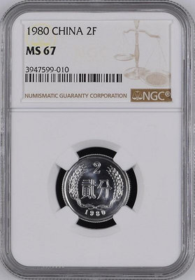 五大天王 1980年2分硬分幣80年2分硬幣NGC MS66 MS67 67PL都有