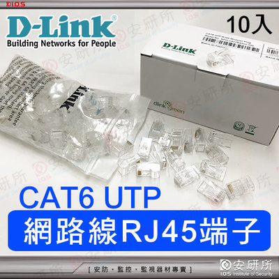 D-LINK 友訊 Cat6 網路線 水晶頭 10個 網路 UTP FTP 收銀機 印表機 RJ45 投影機 DVR