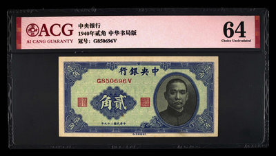 民國幣中央銀行貳角，中華書局版