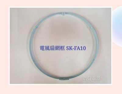 聲寶電風扇網框 SK-FA10 電風扇外框 電風扇外圈 原廠材料 電風扇配件 【皓聲電器】