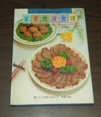 食譜~ 家常菜微波食譜 / 梁淑嫈 ◎大納悶泡泡書屋 (BB43)