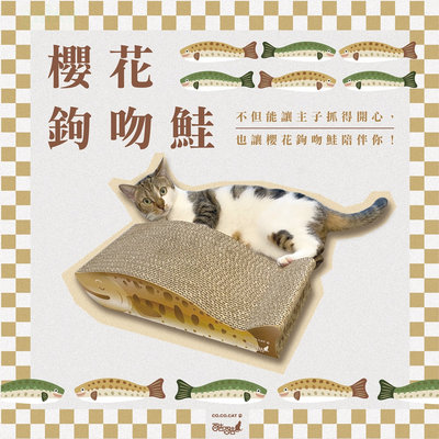 【富樂屋】酷酷貓 櫻花鉤吻鮭 貓抓板 100%台灣製紙箱貓抓板